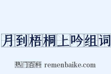 月到梧桐上吟组词是什么意思的图片
